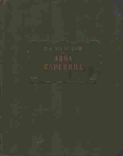 Книга Толстой Л.Н. Анна Каренина, 11-5705, Баград.рф